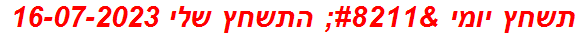 תשחץ יומי – התשחץ שלי 16-07-2023