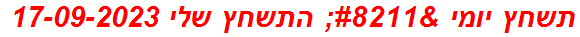 תשחץ יומי – התשחץ שלי 17-09-2023