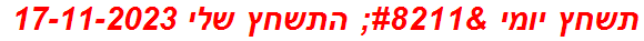 תשחץ יומי – התשחץ שלי 17-11-2023