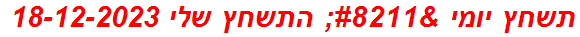 תשחץ יומי – התשחץ שלי 18-12-2023