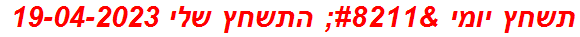 תשחץ יומי – התשחץ שלי 19-04-2023