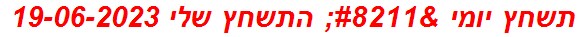 תשחץ יומי – התשחץ שלי 19-06-2023