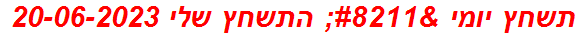 תשחץ יומי – התשחץ שלי 20-06-2023