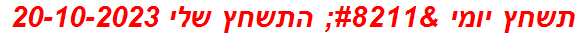 תשחץ יומי – התשחץ שלי 20-10-2023