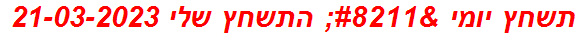 תשחץ יומי – התשחץ שלי 21-03-2023