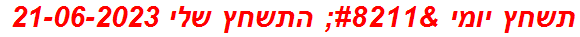 תשחץ יומי – התשחץ שלי 21-06-2023