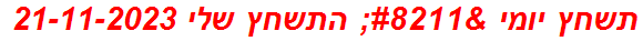 תשחץ יומי – התשחץ שלי 21-11-2023