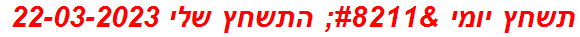 תשחץ יומי – התשחץ שלי 22-03-2023