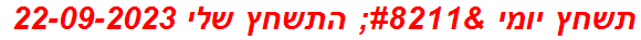 תשחץ יומי – התשחץ שלי 22-09-2023