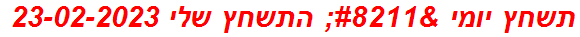 תשחץ יומי – התשחץ שלי 23-02-2023