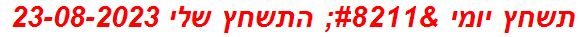 תשחץ יומי – התשחץ שלי 23-08-2023