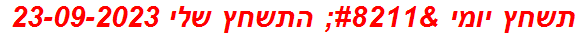 תשחץ יומי – התשחץ שלי 23-09-2023