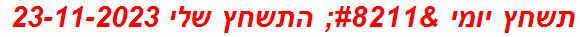 תשחץ יומי – התשחץ שלי 23-11-2023