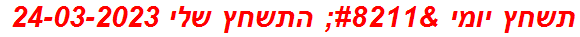 תשחץ יומי – התשחץ שלי 24-03-2023