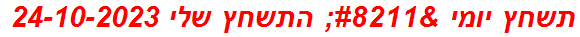 תשחץ יומי – התשחץ שלי 24-10-2023