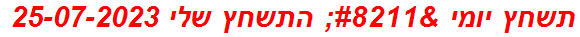 תשחץ יומי – התשחץ שלי 25-07-2023