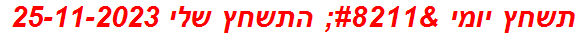 תשחץ יומי – התשחץ שלי 25-11-2023