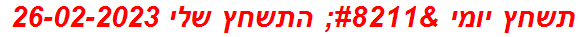 תשחץ יומי – התשחץ שלי 26-02-2023