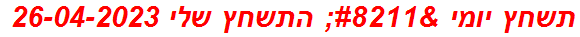 תשחץ יומי – התשחץ שלי 26-04-2023