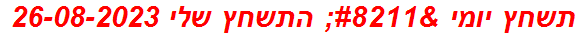 תשחץ יומי – התשחץ שלי 26-08-2023