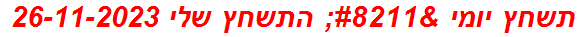 תשחץ יומי – התשחץ שלי 26-11-2023