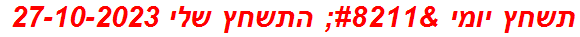 תשחץ יומי – התשחץ שלי 27-10-2023