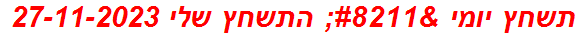 תשחץ יומי – התשחץ שלי 27-11-2023