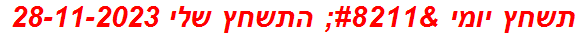 תשחץ יומי – התשחץ שלי 28-11-2023