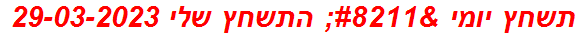 תשחץ יומי – התשחץ שלי 29-03-2023