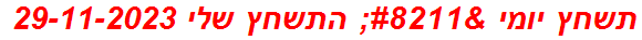 תשחץ יומי – התשחץ שלי 29-11-2023