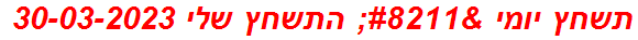 תשחץ יומי – התשחץ שלי 30-03-2023