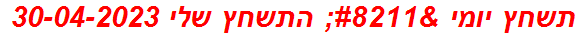 תשחץ יומי – התשחץ שלי 30-04-2023