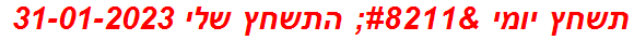 תשחץ יומי – התשחץ שלי 31-01-2023