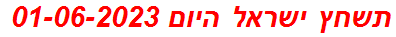 תשחץ ישראל היום 01-06-2023