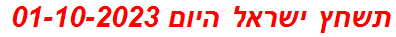 תשחץ ישראל היום 01-10-2023