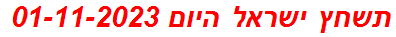 תשחץ ישראל היום 01-11-2023