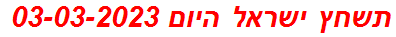 תשחץ ישראל היום 03-03-2023