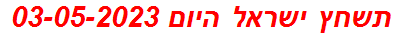 תשחץ ישראל היום 03-05-2023