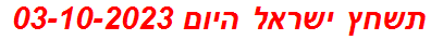 תשחץ ישראל היום 03-10-2023