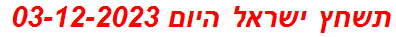 תשחץ ישראל היום 03-12-2023