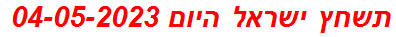 תשחץ ישראל היום 04-05-2023