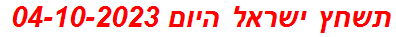 תשחץ ישראל היום 04-10-2023