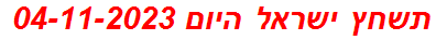 תשחץ ישראל היום 04-11-2023