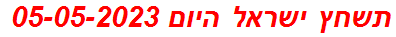 תשחץ ישראל היום 05-05-2023