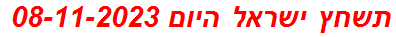 תשחץ ישראל היום 08-11-2023