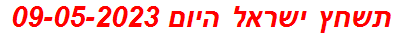 תשחץ ישראל היום 09-05-2023
