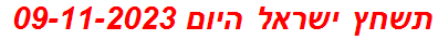 תשחץ ישראל היום 09-11-2023