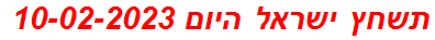 תשחץ ישראל היום 10-02-2023