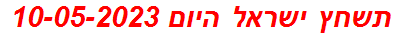 תשחץ ישראל היום 10-05-2023