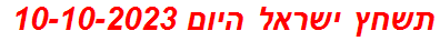 תשחץ ישראל היום 10-10-2023